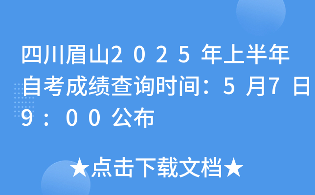 四川眉山2025年上半年自考成绩查询时间：5月7日9:00公布