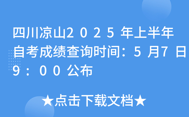 四川凉山2025年上半年自考成绩查询时间：5月7日9:00公布