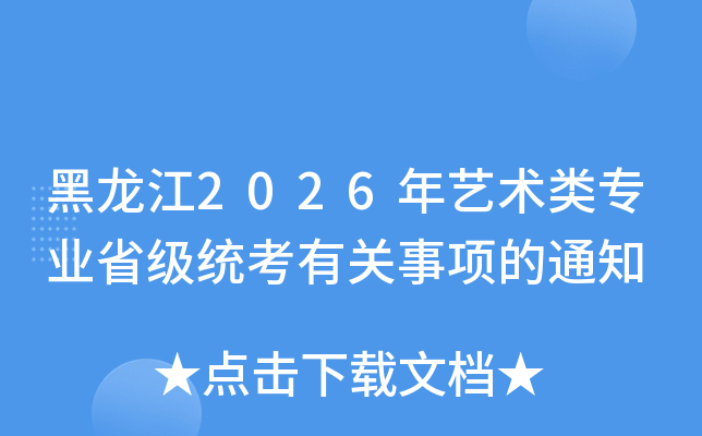 黑龙江2026年艺术类专业省级统考有关事项的通知