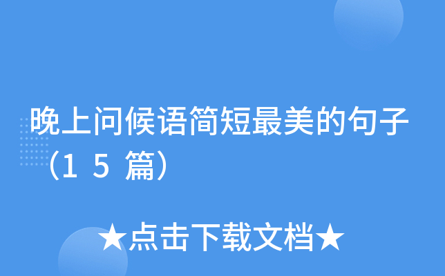 晚上问候语简短最美的句子（15篇）