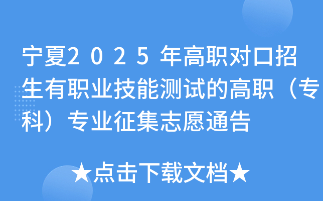宁夏2025年高职对口招生有职业技能测试的高职（专科）专业征集志愿通告