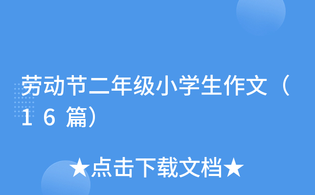 劳动节二年级小开云kaiyun(中国)生作文（16篇）
