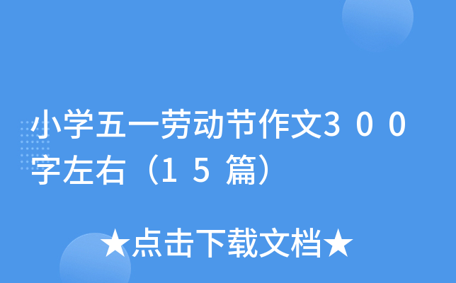 小开云kaiyun(中国)五一劳动节作文300字左右（15篇）