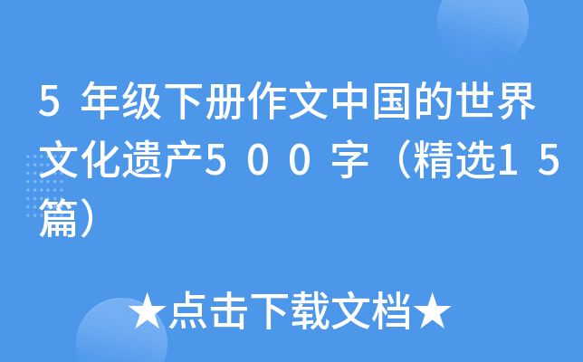 5年级下册作文中国的世界文化遗产500字（精选15篇）
