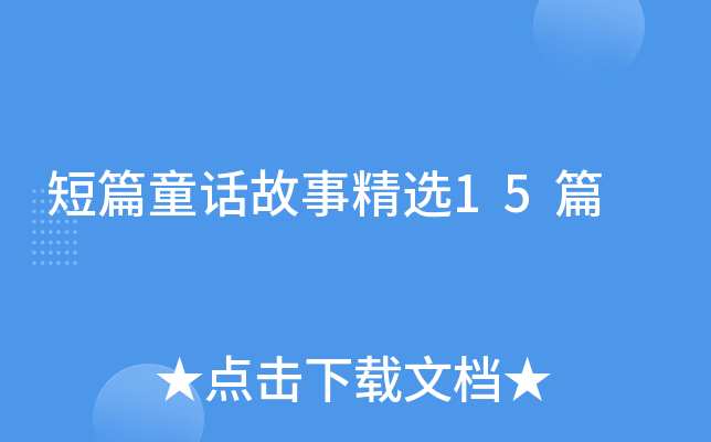 短篇童话故事精选15篇
