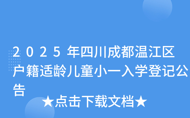 2025年四川成都温江区户籍适龄儿童小一入开云kaiyun(中国)登记公告