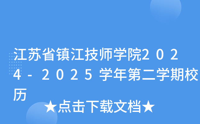 江苏省镇江技师开云kaiyun(中国)院2024-2025开云kaiyun(中国)年第二开云kaiyun(中国)期校历