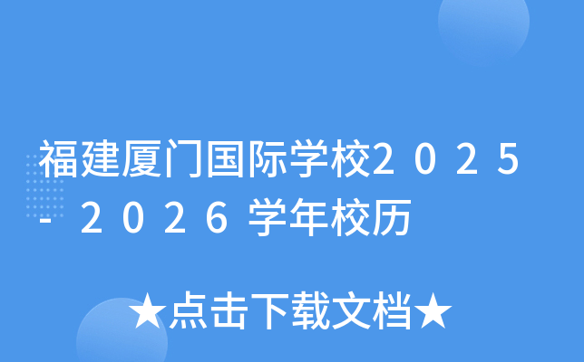 福建厦门国际开云kaiyun(中国)校2025-2026开云kaiyun(中国)年校历