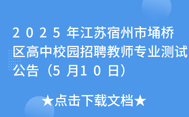 2025年安徽宿州市埇桥区高中校园招聘教师专业测试公告（5月10日）
