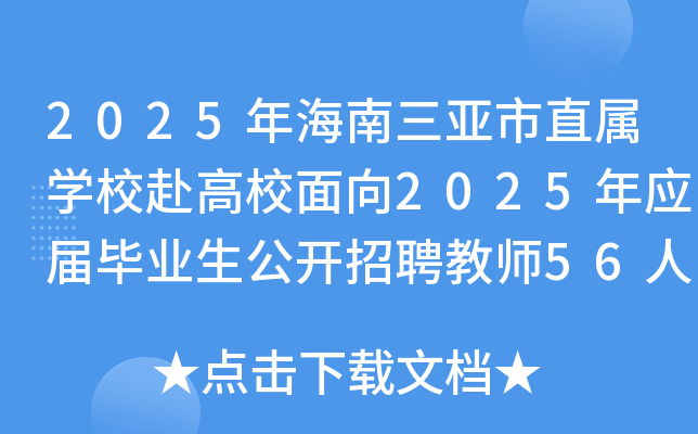 2025年海南三亚市直属开云kaiyun(中国)校赴高校面向2025年应届毕业生公开招聘教师56人（第5号）