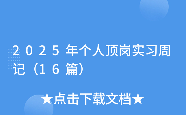 2025年个人顶岗实习周记（16篇）
