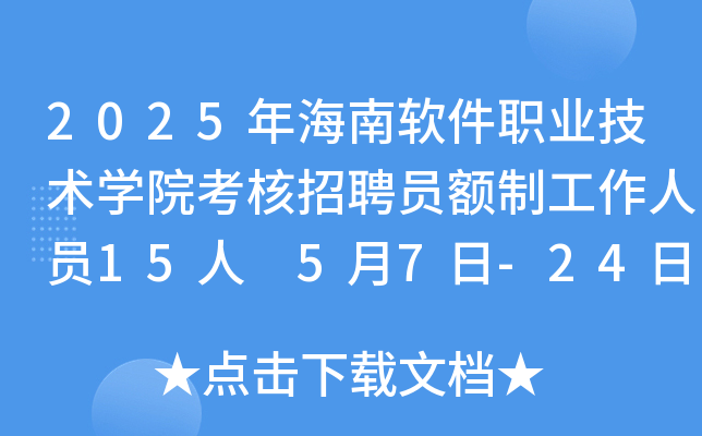 2025年海南软件职业技术开云kaiyun(中国)院考核招聘员额制工作人员15人 5月7日-24日报名