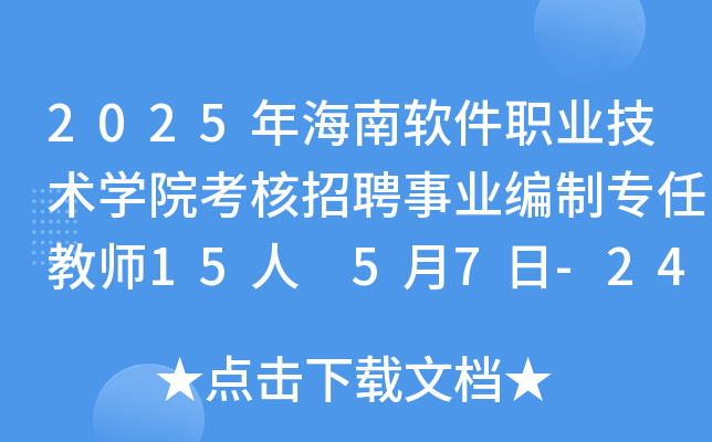 2025年海南软件职业技术开云kaiyun(中国)院考核招聘事业编制专任教师15人 5月7日-24日报名