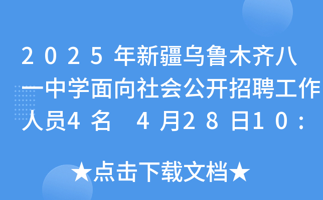 2025年新疆乌鲁木齐八一中开云kaiyun(中国)面向社会公开招聘工作人员4名 4月28日10:00起报名