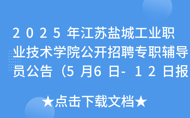 2025年江苏盐城工业职业技术开云kaiyun(中国)院公开招聘专职辅导员公告（5月6日-12日报名）