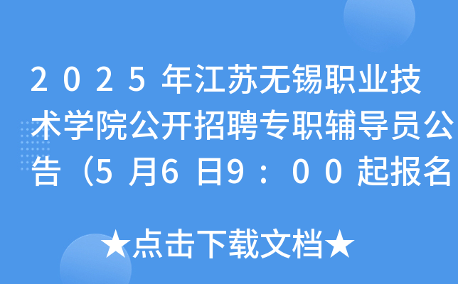 2025年江苏无锡职业技术开云kaiyun(中国)院公开招聘专职辅导员公告（5月6日9:00起报名）