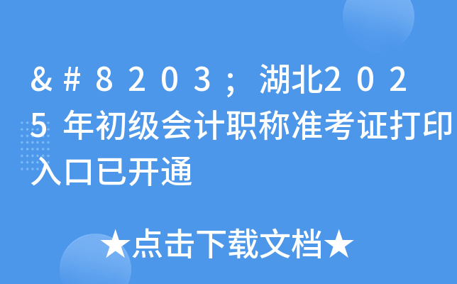 ​湖北2025年初级会计职称准考证打印入口已开通