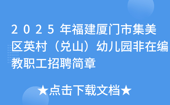 2025年福建厦门市集美区英村（兑山）幼儿园非在编教职工招聘简章