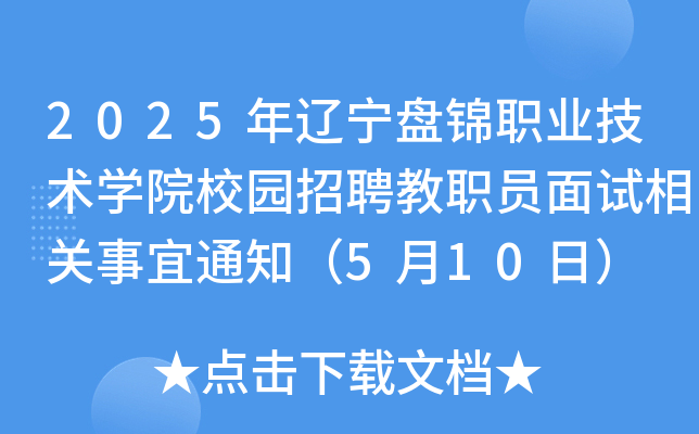 2025年辽宁盘锦职业技术开云kaiyun(中国)院校园招聘教职员面试相关事宜通知（5月10日）