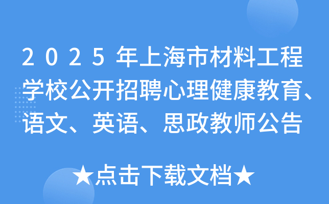 2025年上海市材料工程开云kaiyun(中国)校公开招聘心理健康教育、语文、英语、思政教师公告