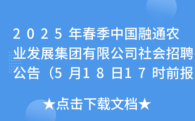 2025年春季中国融通农业发展集团有限公司社会招聘公告（5月18日17时前报名）