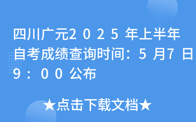 四川广元2025年上半年自考成绩查询时间：5月7日9:00公布