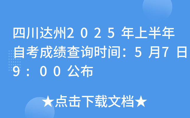 四川达州2025年上半年自考成绩查询时间：5月7日9:00公布