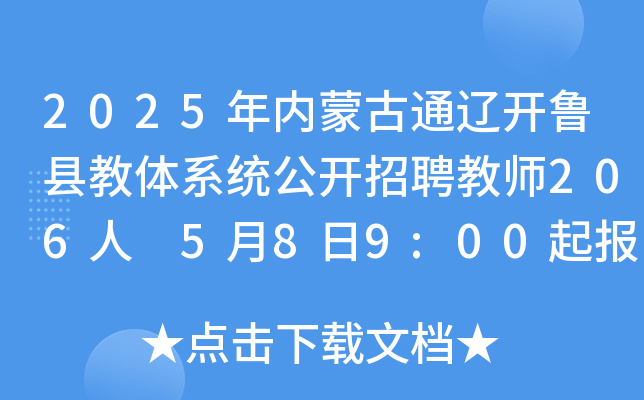 2025年内蒙古通辽开鲁县教体系统公开招聘教师206人 5月8日9:00起报名