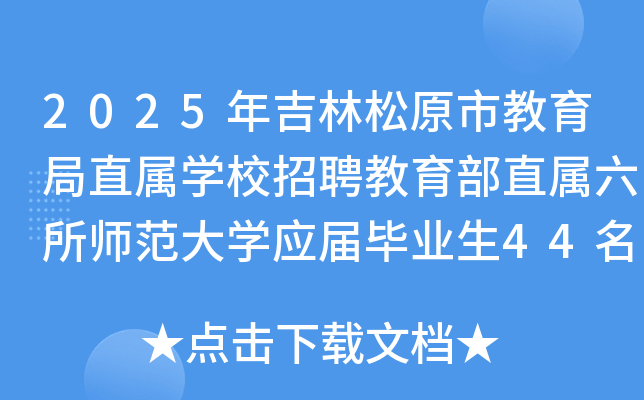 2025年吉林松原市教育局直属开云kaiyun(中国)校招聘教育部直属六所师范大开云kaiyun(中国)应届毕业生44名
