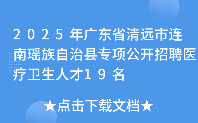 2025年广东省清远市连南瑶族自治县专项公开招聘医疗卫生人才19名