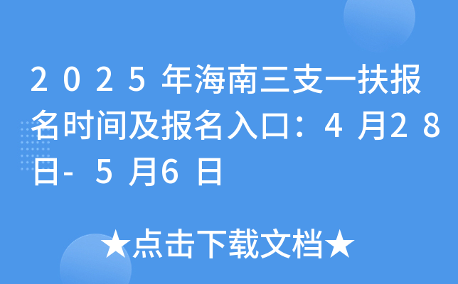2025年海南三支一扶报名时间及报名入口：4月28日-5月6日