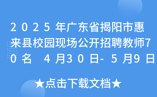 2025年广东省揭阳市惠来县校园现场公开招聘教师70名 4月30日-5月9日报名