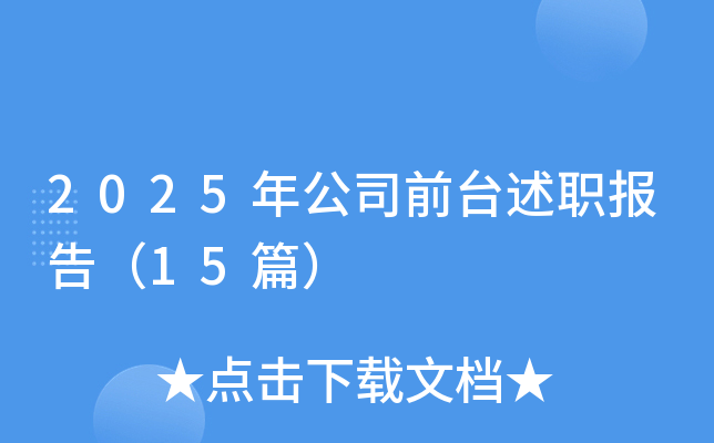2025年公司前台述职报告（15篇）