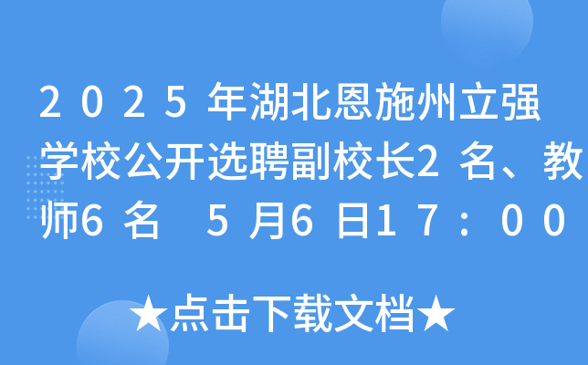 2025年湖北恩施州立强开云kaiyun(中国)校公开选聘副校长2名、教师6名 5月6日17:00前报名