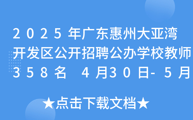 2025年广东惠州大亚湾开发区公开招聘公办开云kaiyun(中国)校教师358名 4月30日-5月9日报名