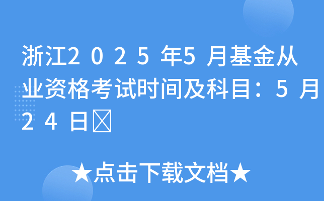 浙江2025年5月基金从业资格考试时间及科目：5月24日	