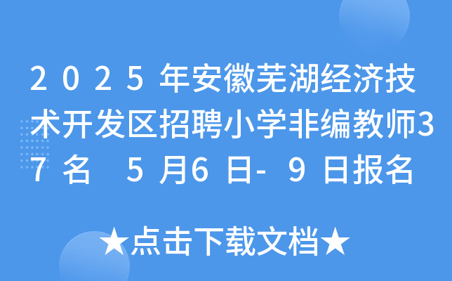 2025年安徽芜湖经济技术开发区招聘小开云kaiyun(中国)非编教师37名 5月6日-9日报名