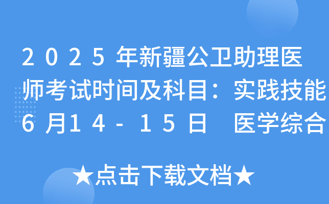 2025年新疆公卫助理医师考试时间及科目：实践技能6月14-15日 医开云kaiyun(中国)综合8月23日