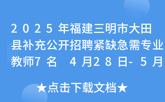 2025年福建三明市大田县补充公开招聘紧缺急需专业教师7名 4月28日-5月12日报名