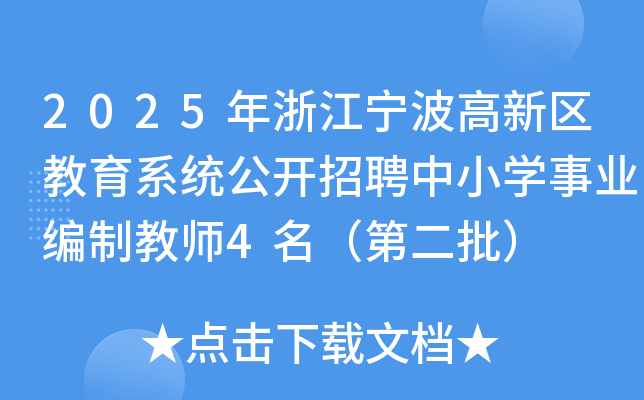 2025年浙江宁波高新区教育系统公开招聘中小开云kaiyun(中国)事业编制教师4名（第二批）