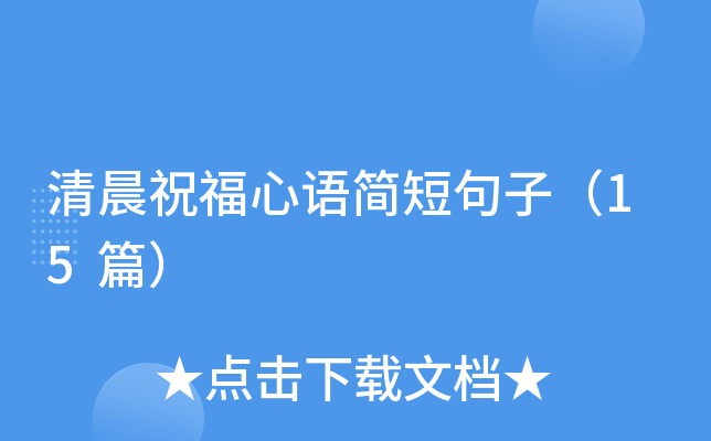 清晨祝福心语简短句子（15篇）