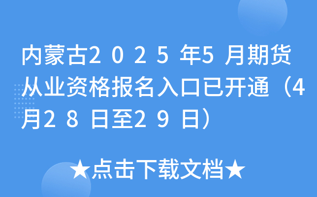 内蒙古2025年5月期货从业资格报名入口已开通（4月28日至29日）