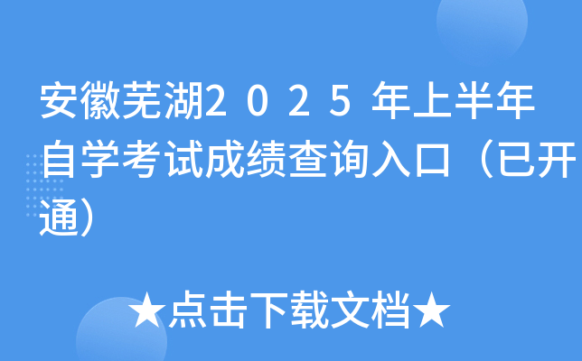 安徽芜湖2025年上半年自开云kaiyun(中国)考试成绩查询入口（已开通）