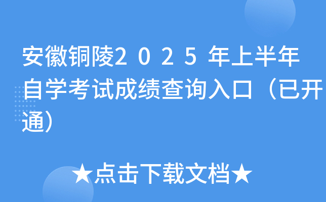 安徽铜陵2025年上半年自开云kaiyun(中国)考试成绩查询入口（已开通）