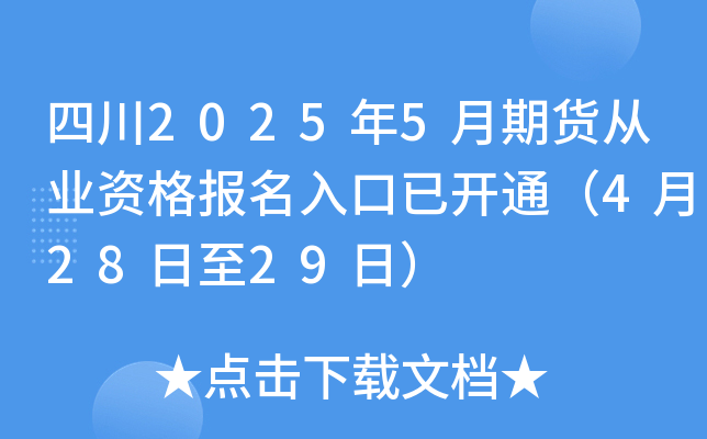 四川2025年5月期货从业资格报名入口已开通（4月28日至29日）