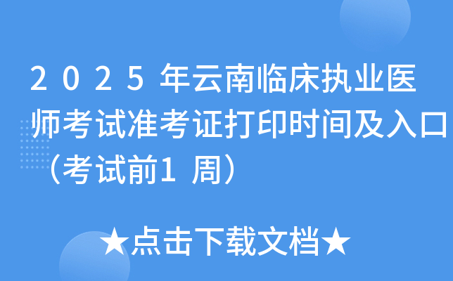 2025年云南临床执业医师考试准考证打印时间及入口（考试前1周）