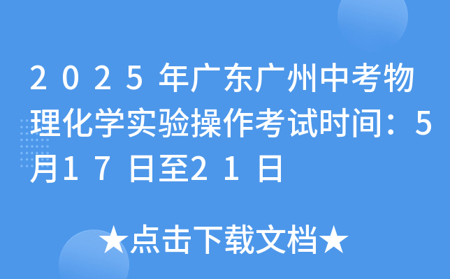 2025年广东广州中考物理化开云kaiyun(中国)实验操作考试时间：5月17日至21日