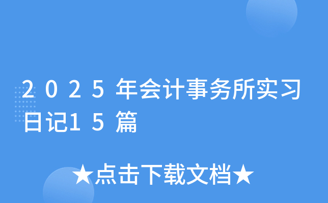 2025年会计事务所实习日记15篇