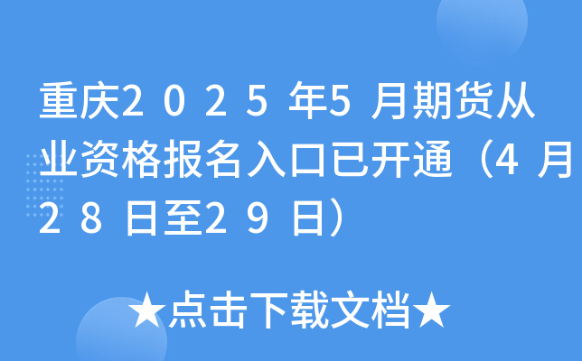 重庆2025年5月期货从业资格报名入口已开通（4月28日至29日）