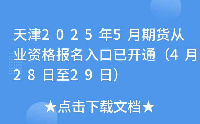 天津2025年5月期货从业资格报名入口已开通（4月28日至29日）